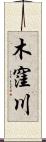 木窪川 Scroll