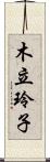 木立玲子 Scroll