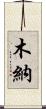 木納 Scroll