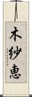 木紗恵 Scroll