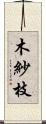 木紗枝 Scroll