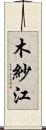 木紗江 Scroll