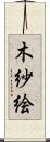 木紗絵 Scroll