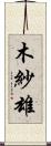 木紗雄 Scroll