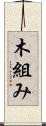 木組み Scroll