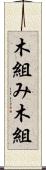 木組み Scroll