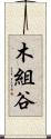木組谷 Scroll