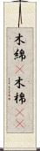 木綿(P) Scroll