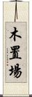 木置場 Scroll