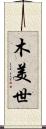 木美世 Scroll