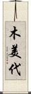 木美代 Scroll