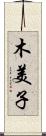 木美子 Scroll