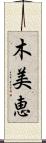 木美恵 Scroll
