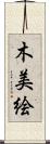 木美絵 Scroll