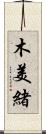 木美緒 Scroll