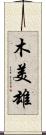 木美雄 Scroll