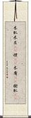 木肌 Scroll