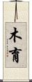 木育 Scroll