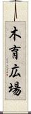 木育広場 Scroll