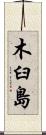 木臼島 Scroll
