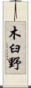 木臼野 Scroll
