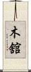 木舘 Scroll