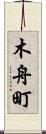 木舟町 Scroll