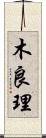 木良理 Scroll