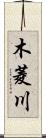 木菱川 Scroll