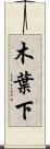 木葉下 Scroll