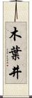 木葉井 Scroll