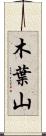 木葉山 Scroll
