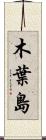 木葉島 Scroll