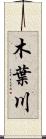 木葉川 Scroll