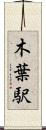 木葉駅 Scroll