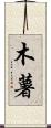 木薯 Scroll