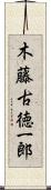 木藤古徳一郎 Scroll