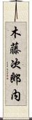 木藤次郎内 Scroll
