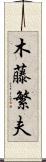 木藤繁夫 Scroll