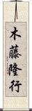 木藤隆行 Scroll