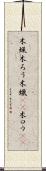 木蝋 Scroll