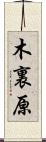 木裏原 Scroll