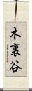 木裏谷 Scroll