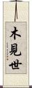木見世 Scroll