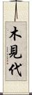 木見代 Scroll