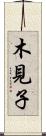 木見子 Scroll