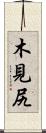 木見尻 Scroll