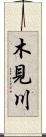 木見川 Scroll
