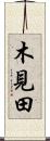木見田 Scroll