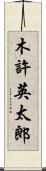 木許英太郎 Scroll